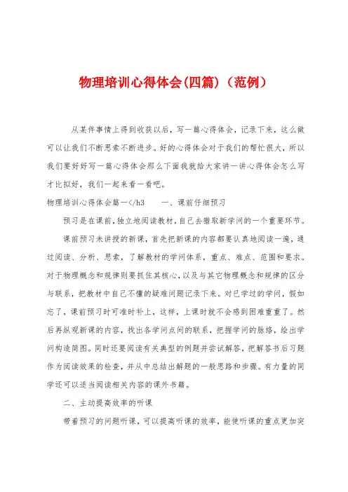 物理培训心得体会(四篇)(范例)