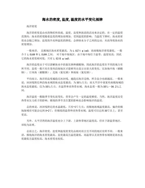 海水的密度,盐度,温度的水平变化规律
