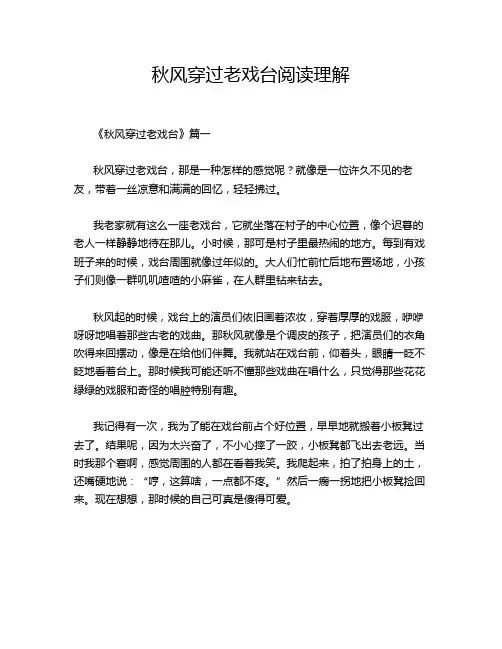 秋风穿过老戏台阅读理解