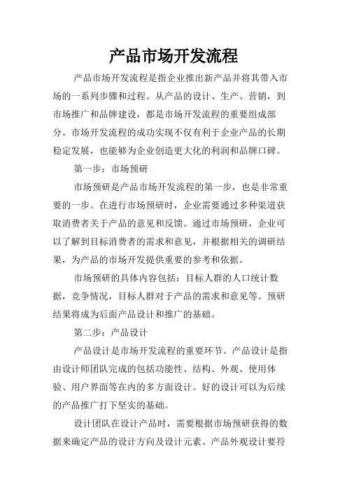 产品市场开发流程