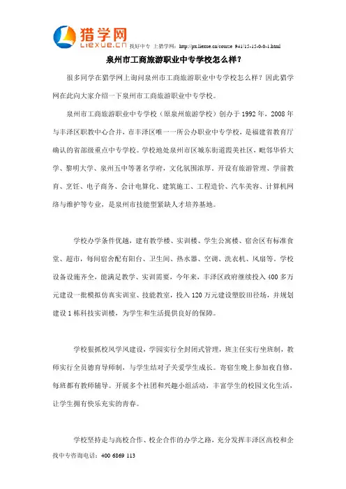 泉州市工商旅游职业中专学校怎么样？