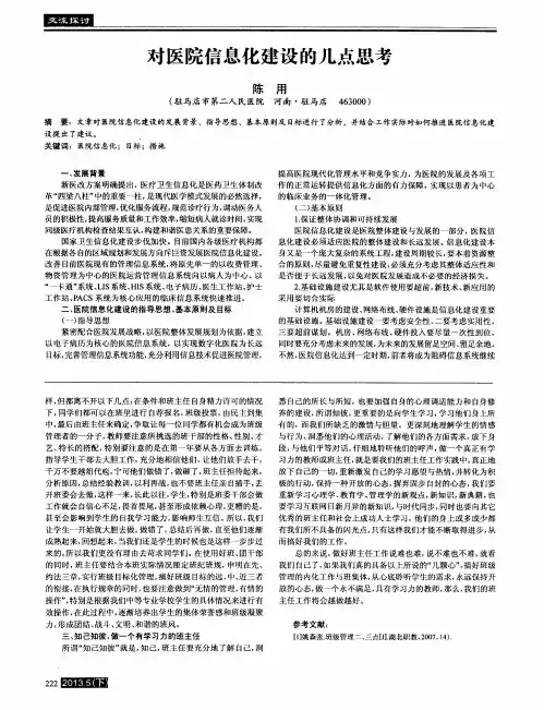 对医院信息化建设的几点思考