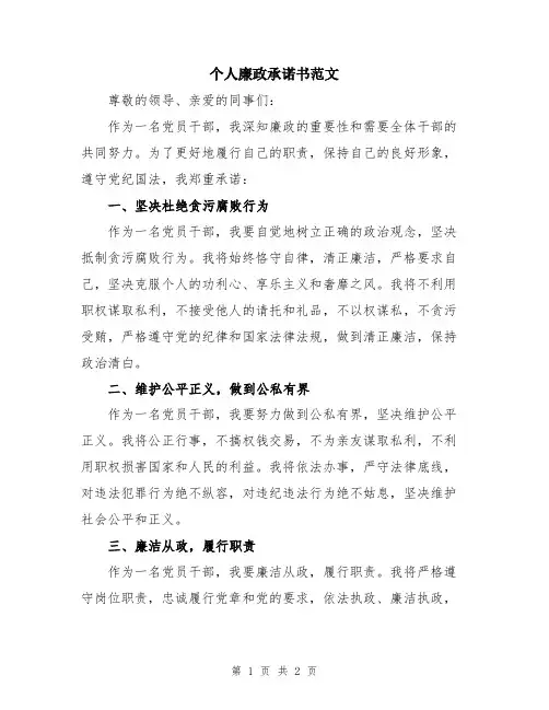 个人廉政承诺书范文