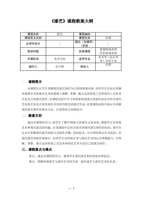 《漆艺》课程教学大纲