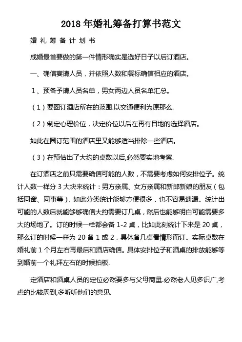 2018年婚礼筹备打算书范文