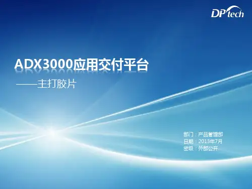 ADX3000_主打胶片