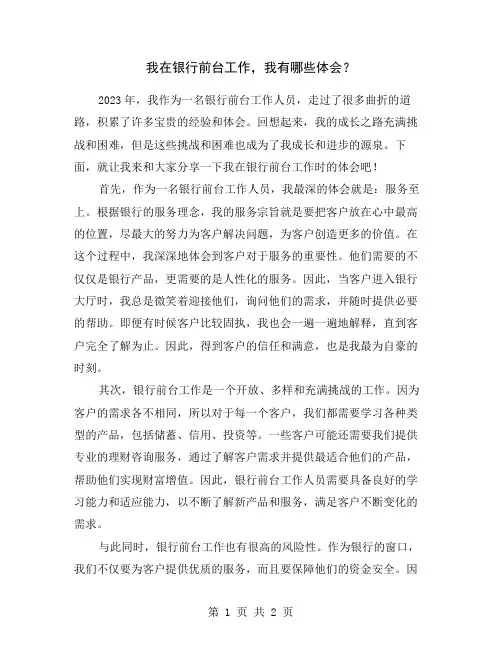 我在银行前台工作,我有哪些体会？