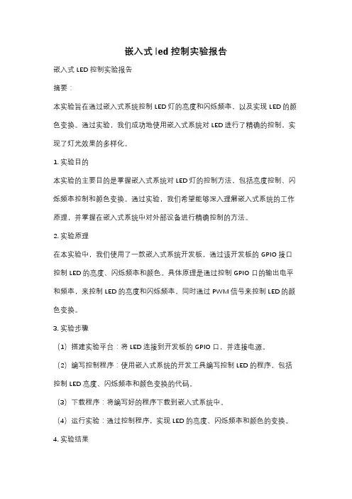 嵌入式led控制实验报告