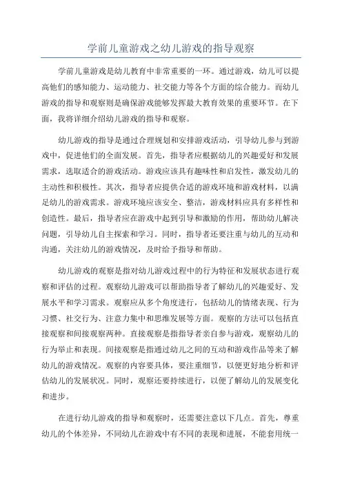 学前儿童游戏之幼儿游戏的指导观察
