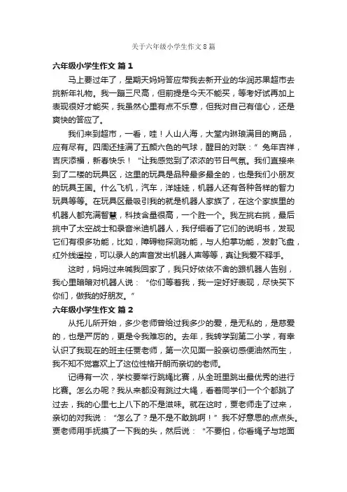 关于六年级小学生作文8篇