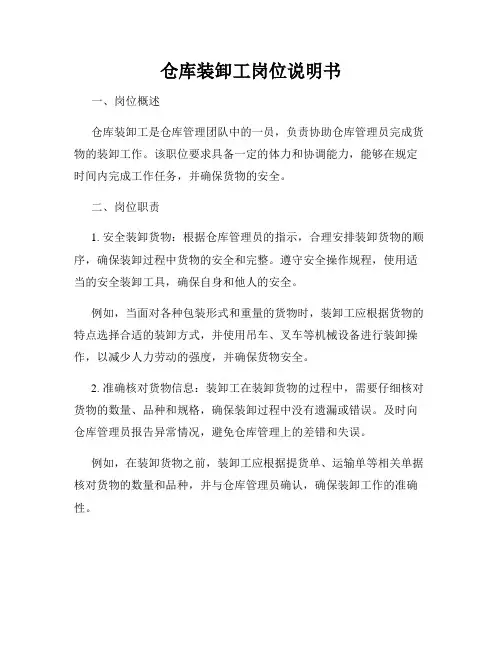 仓库装卸工岗位说明书