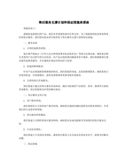 售后服务支撑计划和保证措施承诺函