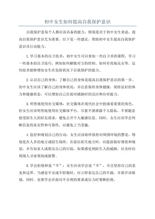初中女生如何提高自我保护意识