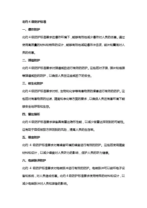 北约4级防护标准