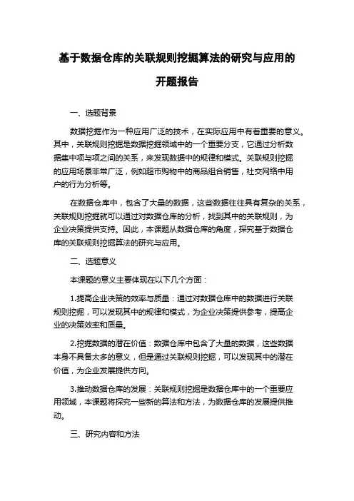 基于数据仓库的关联规则挖掘算法的研究与应用的开题报告