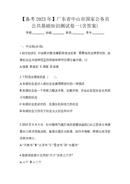 【备考2023年】广东省中山市国家公务员公共基础知识测试卷一(含答案)