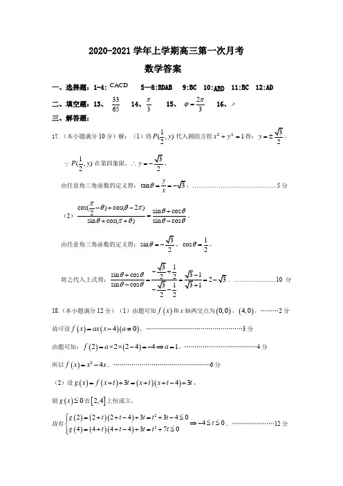 2020-2021学年上学期第一次月考高三数学试卷答案
