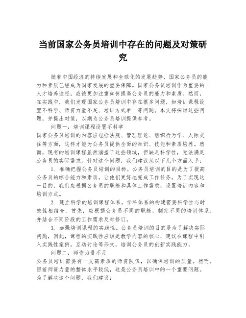 当前国家公务员培训中存在的问题及对策研究