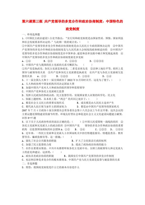 高中政治 《中国共产党领导的多党合作和政治协商制度：中国特色的政党制度》同步练习1必修2