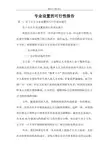 专业设置的可行性报告