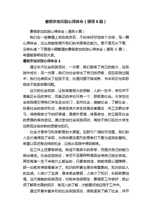 暑假参加实践心得体会（通用6篇）