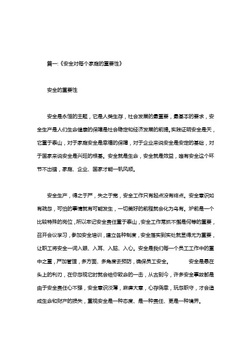安全对家庭的重要性