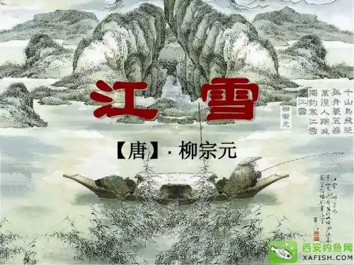 《江雪》柳宗元(2)