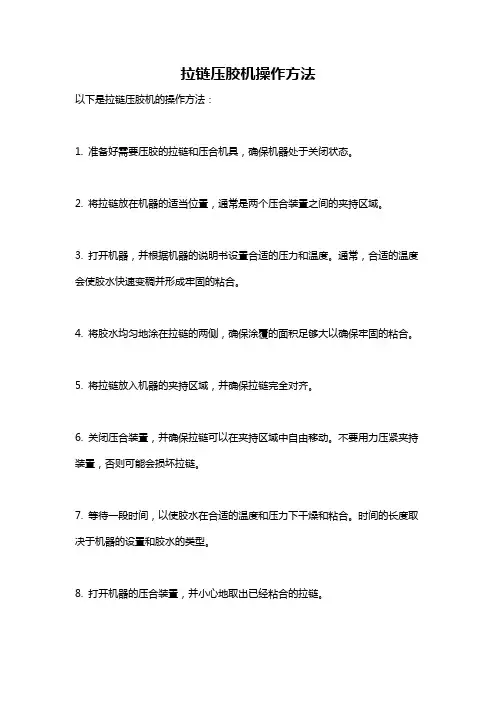 拉链压胶机操作方法
