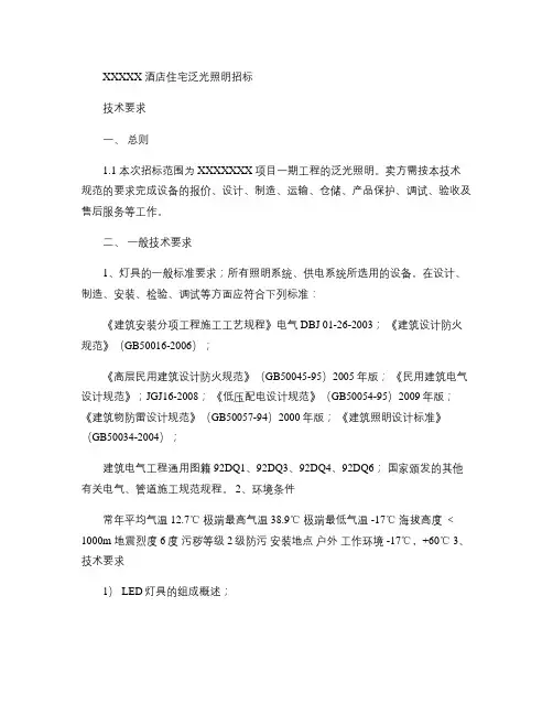 LED-荧光灯泛光照明技术文件2011(精)