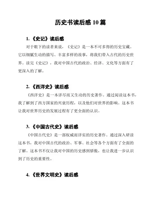 历史书读后感10篇