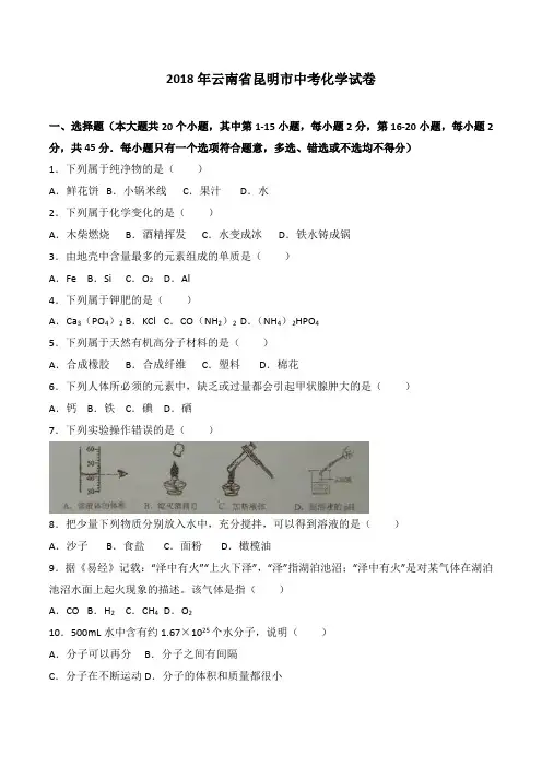 云南省昆明市中考化学试题WORD版,含答案.doc