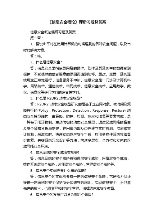 《信息安全概论》课后习题及答案