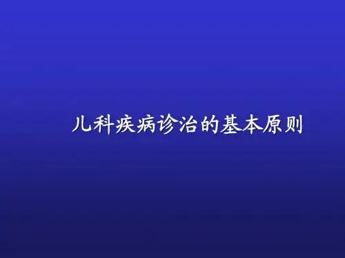 儿科疾病诊治原则