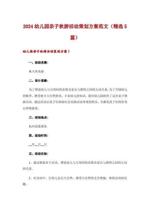 2024幼儿园亲子秋游活动策划方案范文(精选5篇)