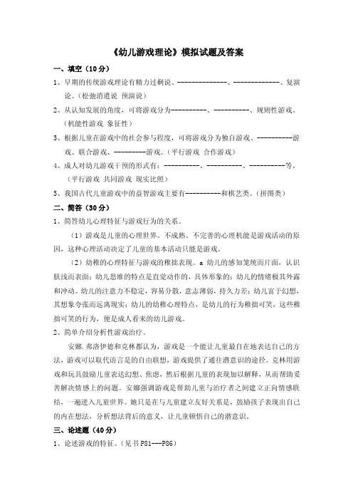 《幼儿游戏理论》模拟试题及答案