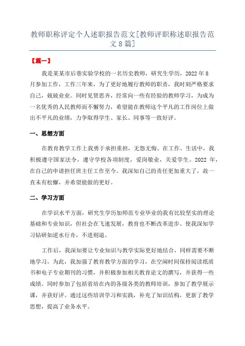 教师职称评定个人述职报告范文[教师评职称述职报告范文8篇]