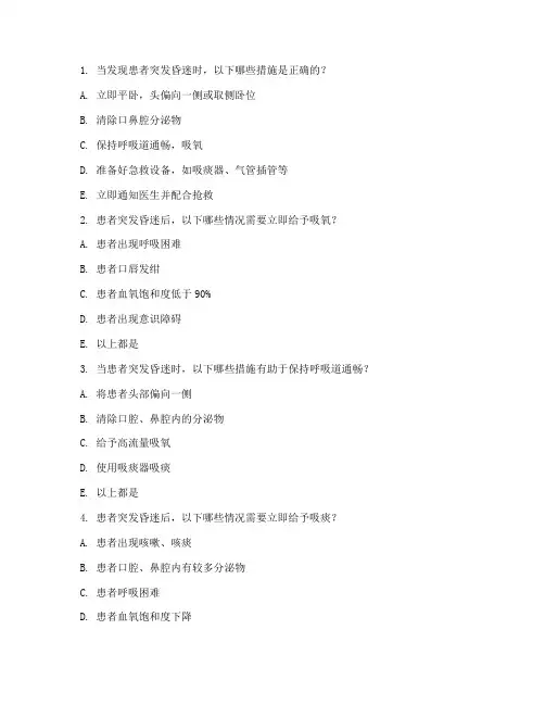 突发昏迷病人应急预案试题及答案