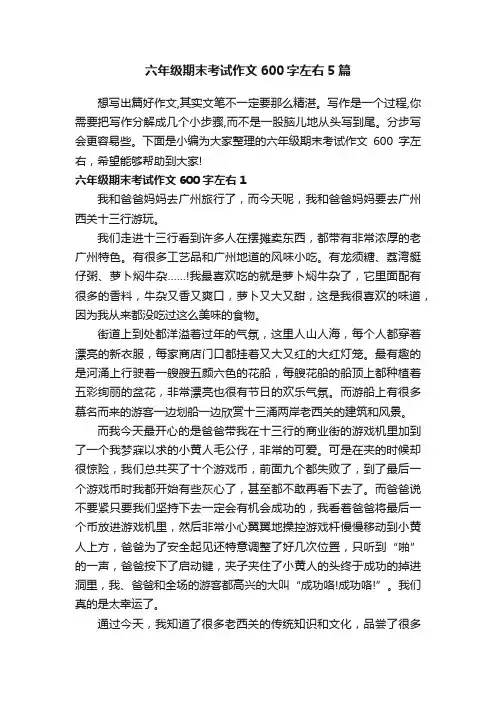六年级期末考试作文600字左右5篇