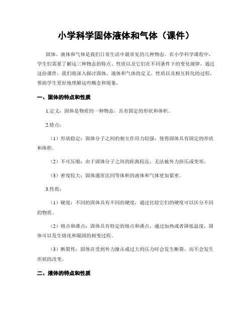 小学科学固体液体和气体(课件)