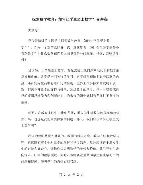 探索数学教育：如何让学生爱上数学？演讲稿