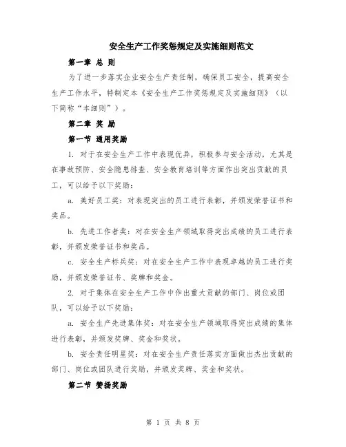安全生产工作奖惩规定及实施细则范文（3篇）