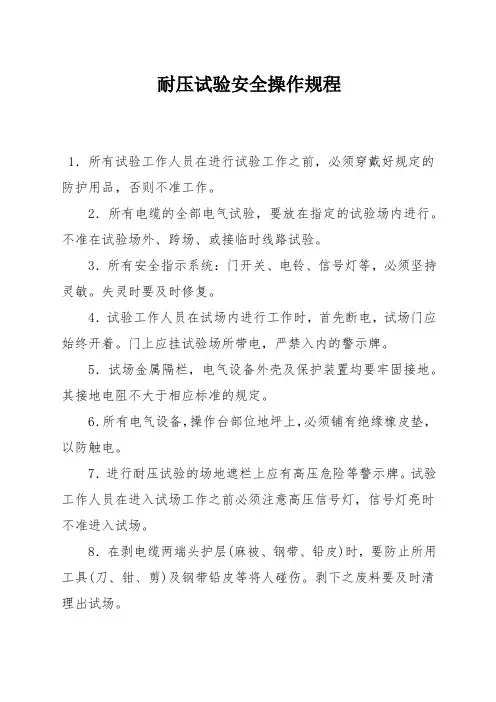 耐压试验安全操作规程