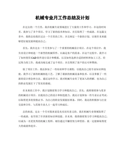 机械专业月工作总结及计划