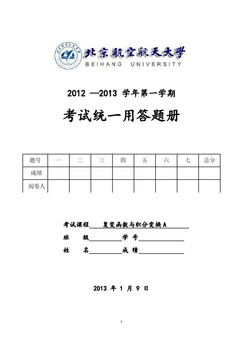 2012-2013复变函数期末试卷