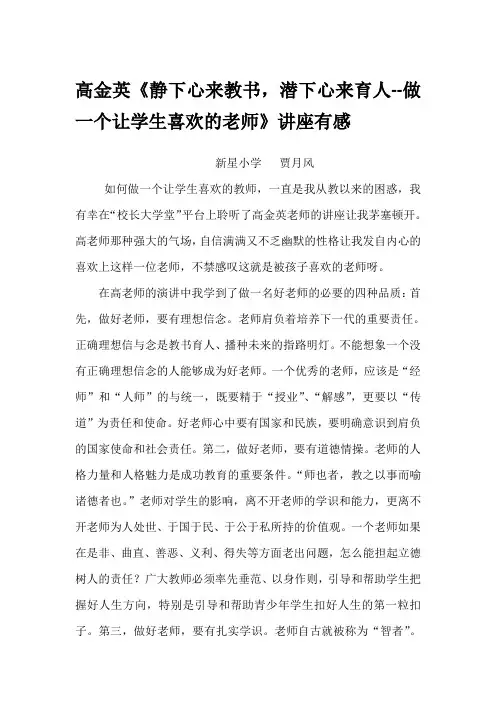 高金英《静下心来教书,潜下心来育人--做一个让学生喜欢的老师》讲座有感