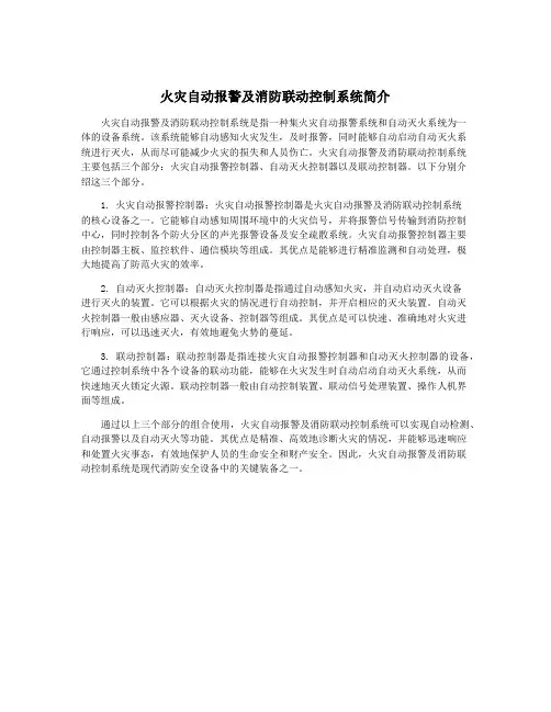 火灾自动报警及消防联动控制系统简介