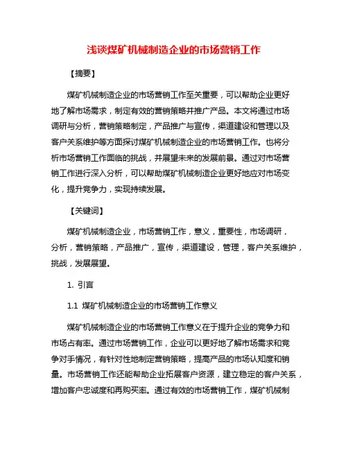 浅谈煤矿机械制造企业的市场营销工作