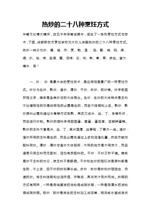 热炒二十八种烹饪方式