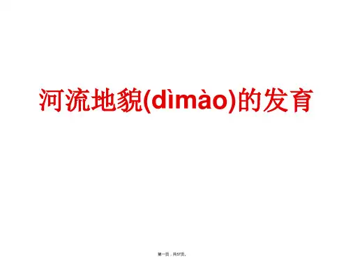 人教版地理必修一第四章《河流地貌的发育》课件(共56张)