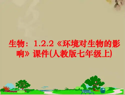 生物：1.2.2《环境对生物的影响》课件(人教版七年级上)